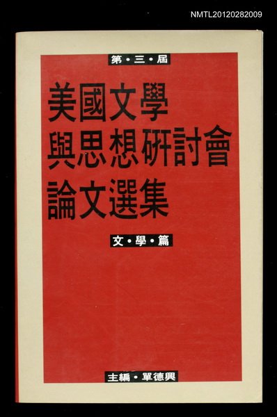 主要名稱：第三屆美國文學與思想研討會論文選集/副題名：文學篇圖檔，第1張，共1張