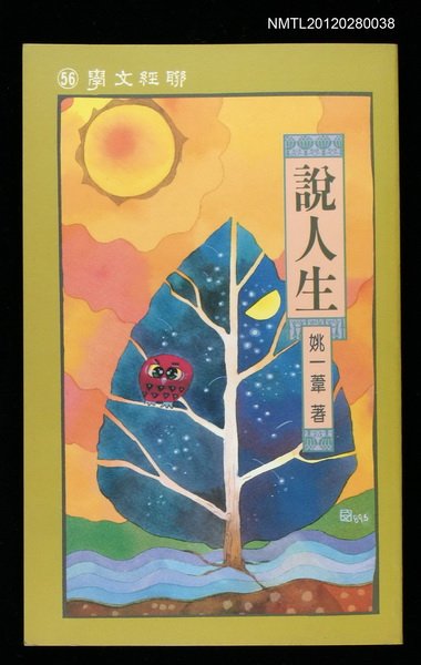 主要名稱：說人生/叢書名(號)：聯經文學56圖檔，第1張，共2張