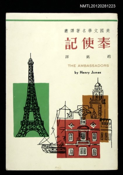 主要名稱：奉使記/叢書名(號)：美國文學名著譯叢圖檔，第1張，共1張