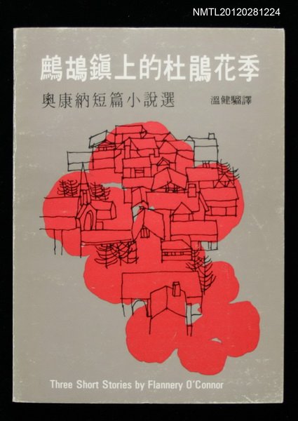 主要名稱：鷓鴣鎮上的杜鵑花季/其他-：奧康納短篇小說圖檔，第1張，共1張
