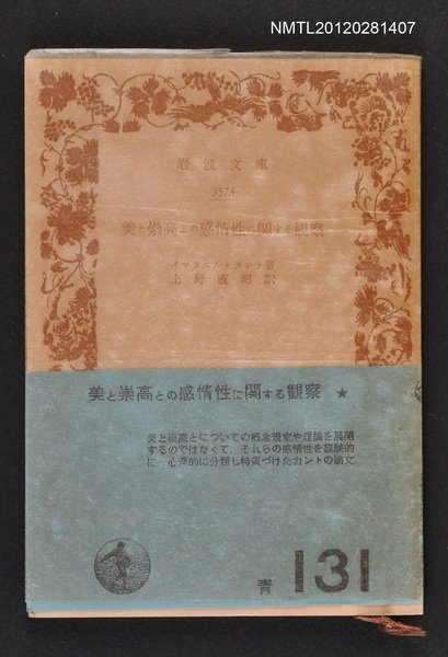 主要名稱：美と崇高との感情性に関する観察/其他-：岩波文庫3574圖檔，第2張，共2張