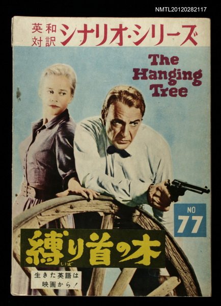 主要名稱：英和対訳シナリオ．シリーズ縛り首の木 N0.77　圖檔，第1張，共1張