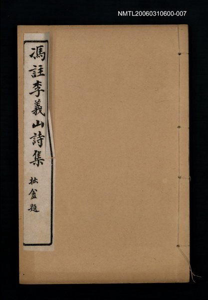 主要名稱：馮註李義山詩集卷五圖檔，第1張，共1張