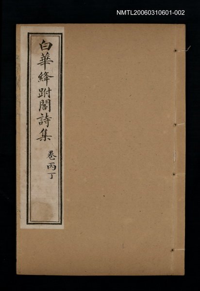 主要名稱：白華絳跗閣詩集 卷丙丁圖檔，第1張，共1張