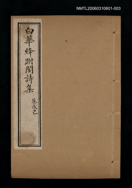 主要名稱：白華絳跗閣詩集 卷戊己圖檔，第1張，共1張