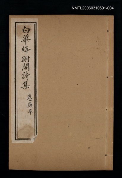 主要名稱：白華絳跗閣詩集 卷庚辛圖檔，第1張，共1張
