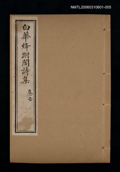主要名稱：白華絳跗閣詩集 卷壬圖檔，第1張，共1張