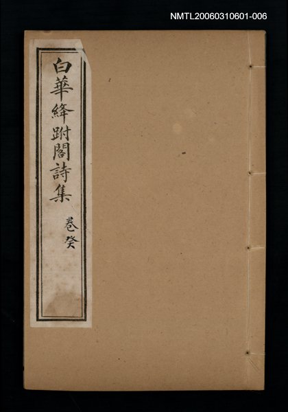 主要名稱：白華絳跗閣詩集 卷癸圖檔，第1張，共1張