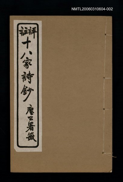 主要名稱：十八家詩鈔 〈卷七~卷八〉圖檔，第1張，共1張