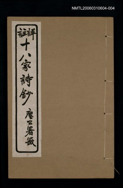 主要名稱：十八家詩鈔 〈卷十三~卷十四〉圖檔，第1張，共1張