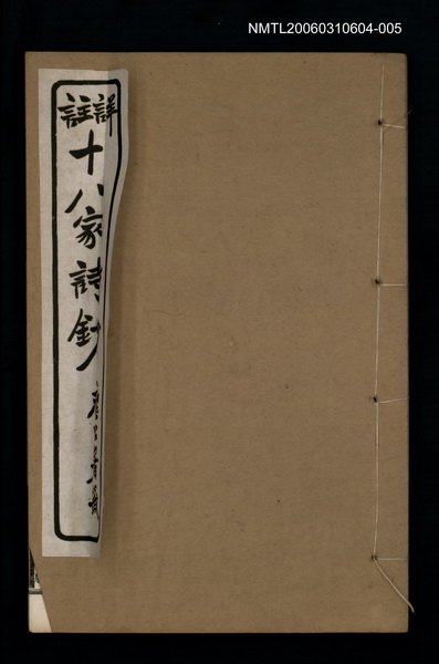主要名稱：十八家詩鈔 〈卷十五~卷十六〉圖檔，第1張，共1張