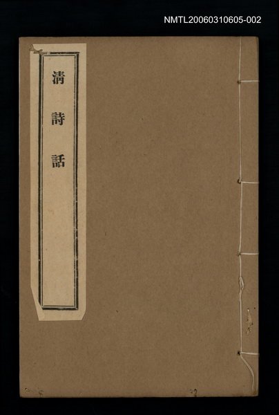 主要名稱：清詩話（律詩定體）圖檔，第1張，共1張