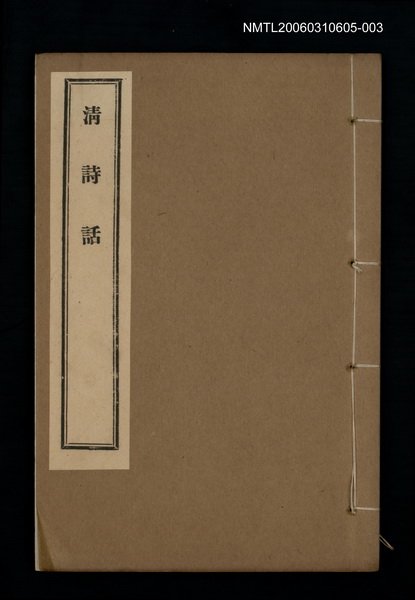 主要名稱：清詩話（王文簡古詩平仄論）圖檔，第1張，共1張