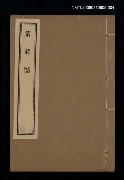 主要名稱：清詩話（聲調譜）圖檔，第1張，共1張