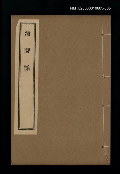 主要名稱：清詩話（漫堂說詩題辭）圖檔，第1張，共1張