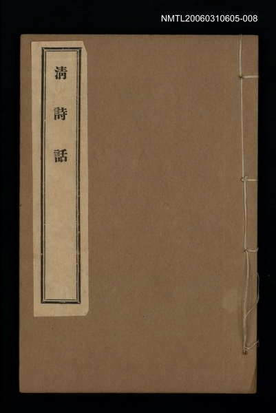 主要名稱：清詩話（拜經樓詩話序）圖檔，第1張，共1張