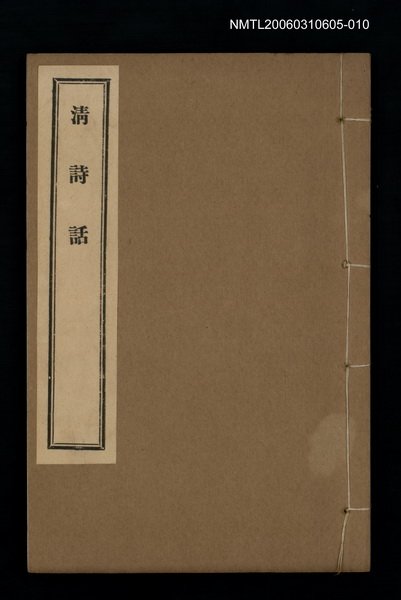 主要名稱：清詩話（貞一齋詩說）圖檔，第1張，共1張