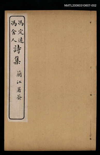 主要名稱：馮定遠、馮舍人詩集（馮舍人集）圖檔，第1張，共1張