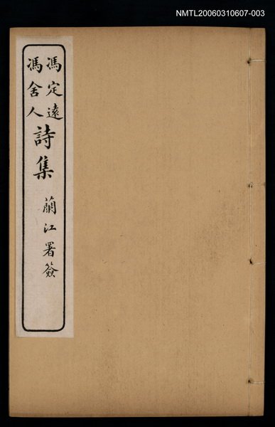 主要名稱：馮定遠、馮舍人詩集（馮舍人遺詩卷之三）圖檔，第1張，共1張