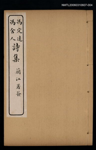 主要名稱：馮定遠、馮舍人詩集（馮舍人遺詩卷之五）圖檔，第1張，共1張