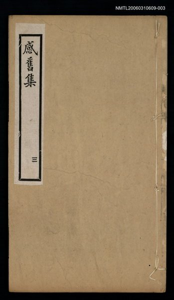 主要名稱：感舊集（卷五~卷六）圖檔，第1張，共1張