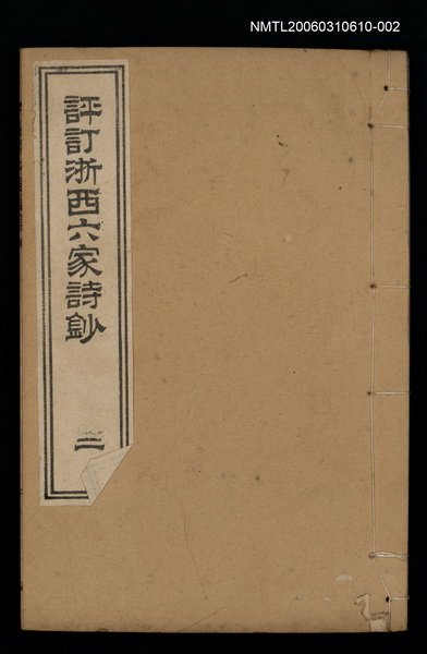 主要名稱：評訂浙西六家詩鈔（二）圖檔，第1張，共1張