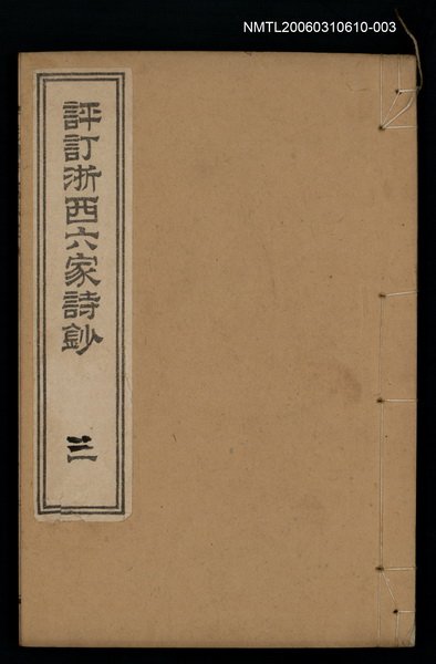 主要名稱：評訂浙西六家詩鈔（三）圖檔，第1張，共1張