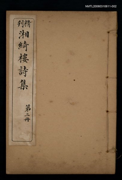 主要名稱：湘綺樓詩集 第二冊圖檔，第1張，共1張
