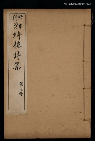 主要名稱：湘綺樓詩集 第三冊圖檔，第1張，共1張