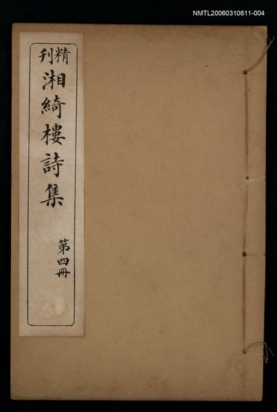 主要名稱：湘綺樓詩集 第四冊圖檔，第1張，共1張