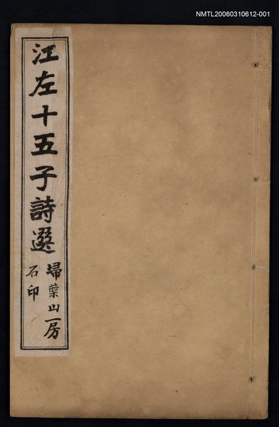 主要名稱：江左十五子詩選（序~卷二）圖檔，第1張，共2張