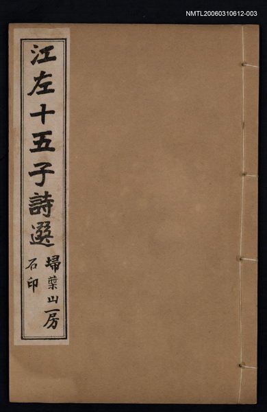 主要名稱：江左十五子詩選（卷五~卷八）圖檔，第1張，共1張