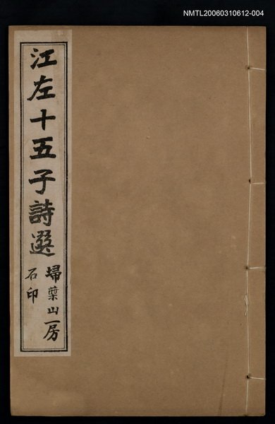 主要名稱：江左十五子詩選（卷九~卷十）圖檔，第1張，共1張