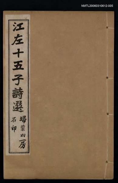 主要名稱：江左十五子詩選（卷十一~卷十二）圖檔，第1張，共1張