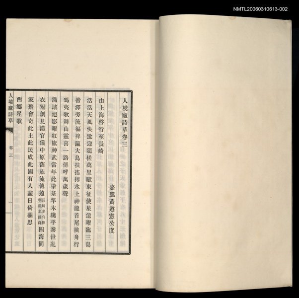 主要名稱：人境盧詩草（卷三~卷五）圖檔，第2張，共2張