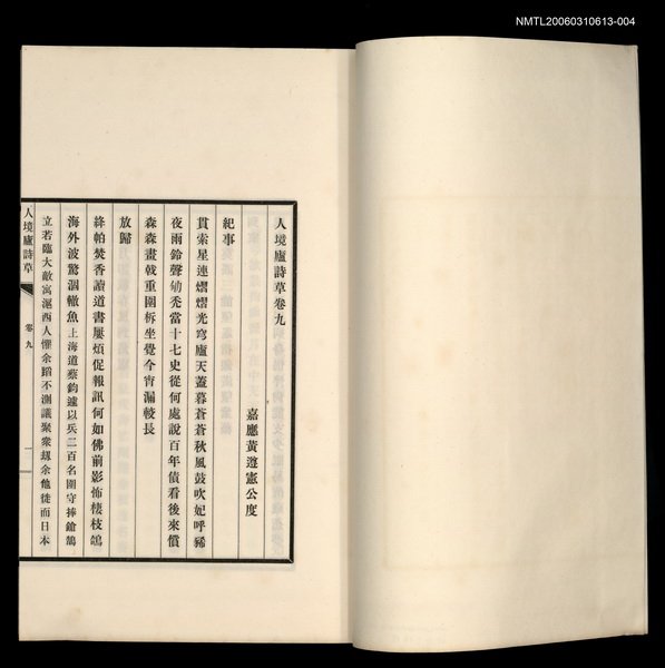 主要名稱：人境盧詩草（卷九~卷十一）圖檔，第2張，共2張