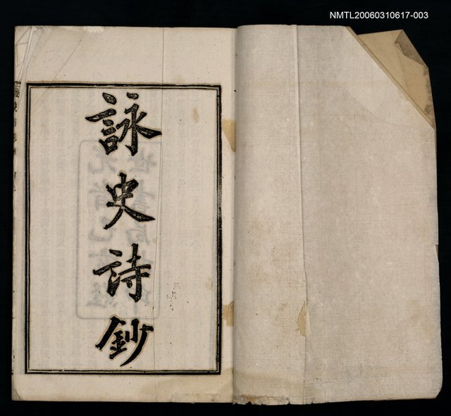 主要名稱：詠史詩鈔（目錄~十六國）圖檔，第2張，共2張