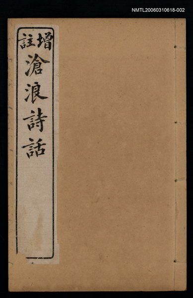 主要名稱：滄浪詩話（卷二 ~卷三）圖檔，第1張，共1張