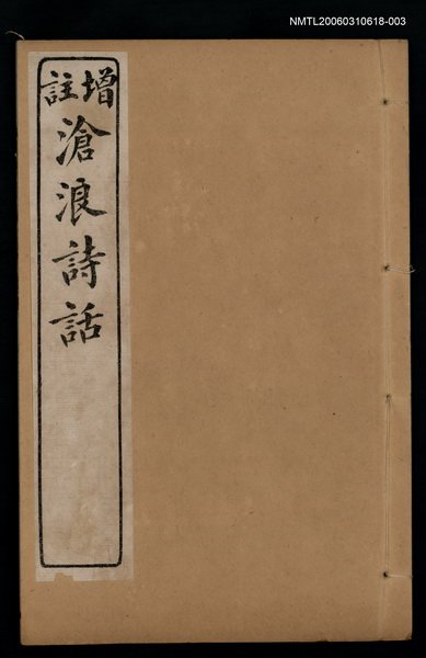 主要名稱：滄浪詩話（卷四~卷五）圖檔，第1張，共1張