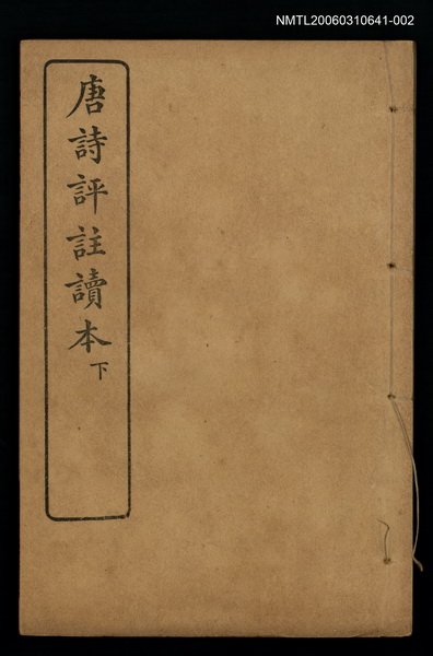 主要名稱：唐詩評註讀本（下）圖檔，第1張，共1張