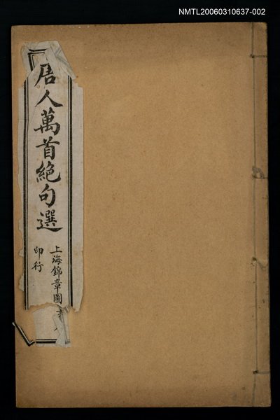 主要名稱：唐人萬首絕句選（卷四~卷七）圖檔，第1張，共1張