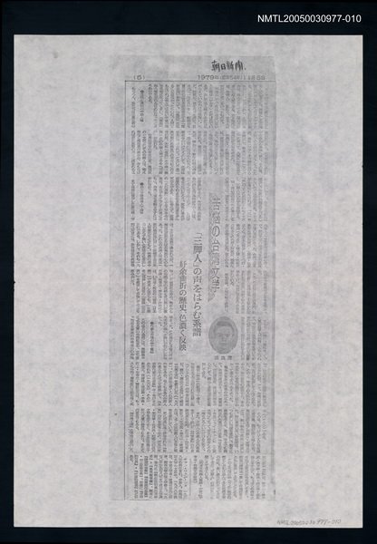 其他-：剪報集本/主要標題：苦惱の台灣文學/副標題：「三角人」の声をはらむ系譜紆余曲折の歷史、色濃く反映圖檔，第1張，共1張