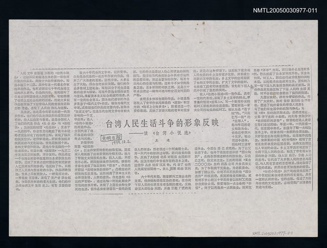 其他-：剪報集本/報紙名稱：光明日報/主要標題：台灣人民生活斗爭的形象反映─讀《台灣小說選》圖檔，第1張，共1張