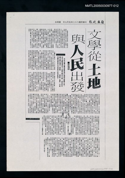 其他-：剪報集本/報紙名稱：自立晚報/主要標題：文學從土地與人民出發圖檔，第1張，共1張