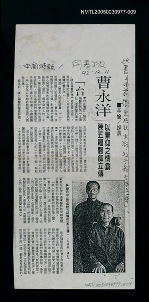 其他-：剪報集本/報紙名稱：中國時報/主要標題：曹永洋以景仰之情為陳五福醫師立傳圖檔，第1張，共1張