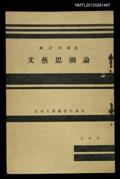 主要名稱：文藝思潮論/其他-：日本大學藝術科講座圖檔，第1張，共1張