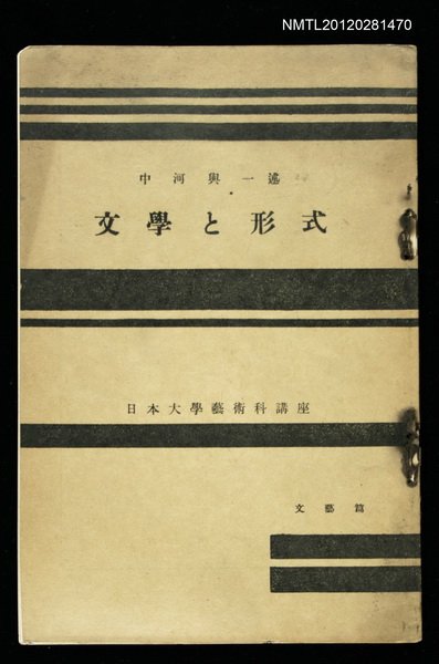主要名稱：文學と形式/其他-：日本大學藝術科講座圖檔，第1張，共1張