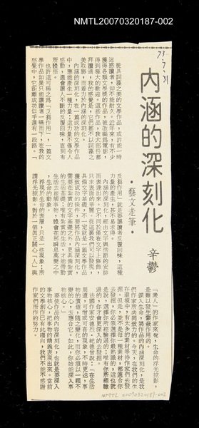 主要標題：內涵的深刻化/主要標題：未結集作品（專欄3）圖檔，第1張，共1張
