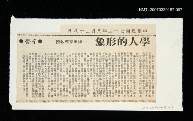 主要標題：學人的形象-悼萬家茂教授/主要標題：未結集作品（專欄3）圖檔，第1張，共1張