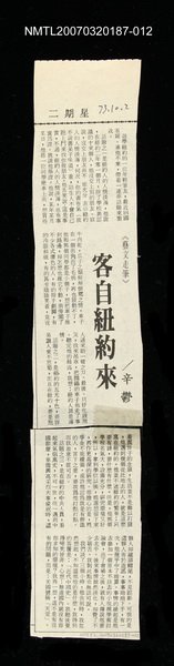 主要標題：客自紐約來/其他-：未結集作品（專欄3）圖檔，第1張，共1張